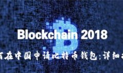 如何在中国申请比特币钱