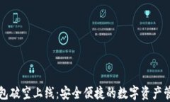 区块链钱包破空上线：安