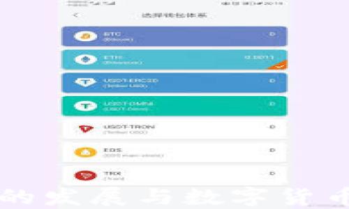 
区块链技术的发展与数字货币钱包的未来