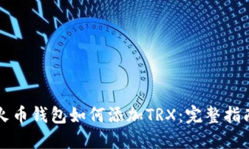 火币钱包如何添加TRX：完整指南