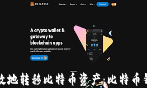 
如何安全高效地转移比特币资产：比特币钱包使用指南