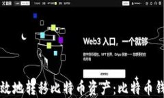 如何安全高效地转移比特