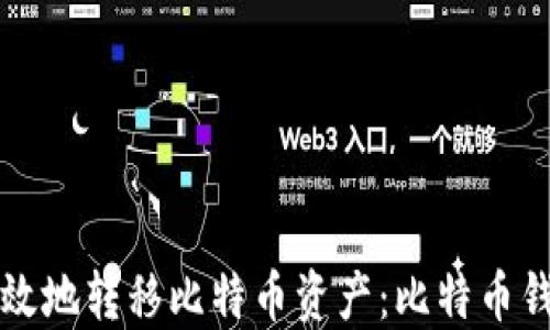 
如何安全高效地转移比特币资产：比特币钱包使用指南