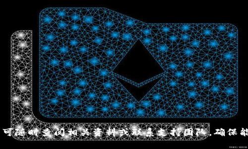   tpWalletapp下载地址：一站式数字钱包应用指南 / 
 guanjianci tpWallet, 数字钱包, 区块链 /guanjianci 

在数字货币蓬勃发展的今天，越来越多的人开始关注和使用数字钱包。在众多数字钱包的选择中，tpWallet以其安全性、高效性和便捷性逐渐受到用户青睐。那么，tpWallet的app下载地址是什么呢？本文将为您详细介绍tpWallet的功能、使用方法以及常见问题解答等，帮助您更好地了解这个应用。

tpWallet的基本介绍
tpWallet是一款基于区块链技术的数字钱包应用，旨在为用户提供安全、方便的加密货币存储和交易服务。tpWallet支持多种主流数字货币，包括比特币、以太坊、莱特币等，并通过高水平的加密技术保障用户的资产安全。

在tpWallet中，用户可以轻松地创建钱包、转账、接收资金、查看资产余额及交易历史。同时，tpWallet还提供了多种实用功能，如数字货币转换、市场行情查看等，极大地提升了用户体验。

tpWallet的下载地址
tpWallet的下载地址可以通过以下方式获取：
ul
    li访问官方网站：您可以直接访问tpWallet的官方网站，通常会在主页上提供下载链接。/li
    li应用商店搜索：在您的手机应用商店（如App Store或Google Play）中搜索“tpWallet”，找到官方应用后进行下载。/li
/ul
请确保从官方渠道下载，以避免下载到恶意软件，保护您的资产安全。

tpWallet的主要功能
tpWallet的功能非常丰富，满足用户的多项需求。下面我们将详细介绍其主要功能：

h41. 多币种支持/h4
tpWallet支持多种主流数字货币，让用户可以在一个钱包中管理多个币种。您可以轻松切换币种，方便资金管理。

h42. 安全保障/h4
tpWallet采用高标准的加密技术，确保用户的资金和私钥安全。用户可以选择创建冷钱包，进一步提升安全性。

h43. 交易功能/h4
tpWallet不仅可以存储数字货币，还可以进行快速便捷的转账和收款。用户只需几个简单步骤即可完成交易，且实时跟踪交易状态。

h44. 资产管理/h4
tpWallet提供全面的资产管理功能，用户可以随时查看账户余额、交易历史，并通过市场行情及时了解数字货币的价格走势。

h45. 用户友好的界面/h4
tpWallet的界面设计简洁直观，用户可以轻松上手，无需担心操作的复杂性。

常见问题解答
在使用tpWallet的过程中，用户常常会遇到一些问题。以下是我们整理的5个常见问题及其详细解答：

问题一：tpWallet安全吗？
tpWallet相较于其他钱包应用，具备强大的安全性。这主要体现在以下几个方面：
ul
    listrong加密保护：/strongtpWallet采用了先进的加密技术，保障用户的私钥和交易信息的安全，防止恶意攻击。/li
    listrong冷存储支持：/strong用户可以选择将大部分资产转移到冷钱包，以此增强安全性。冷钱包不与互联网连接，极大降低被攻击的风险。/li
    listrong多重身份验证：/strong为提升账户安全性，tpWallet支持多重身份验证功能，用户在进行交易时需通过多重验证以确保账户安全。/li
/ul
尽管tpWallet在安全性方面做了诸多保障措施，用户仍需保持警惕，定期更新密码，防止社交工程攻击等风险。

问题二：如何恢复tpWallet的钱包？
钱包恢复是tpWallet的重要功能之一，用户可以通过以下步骤恢复钱包：
ul
    listrong获取助记词：/strong在初次创建tpWallet时，系统会生成一组助记词，用户需妥善保存这组助记词，这将是您恢复钱包的唯一方式。/li
    listrong选择恢复钱包：/strong在app首页选择“恢复钱包”选项，进入到助记词输入界面。/li
    listrong输入助记词：/strong按照正确的顺序输入您之前保存的助记词，完成输入后点击“确认”进行恢复。/li
/ul
很重要的一点是：助记词的安全性直接影响钱包的安全，请务必保管好助记词，避免泄露或丢失。

问题三：如何转换不同的数字货币？
tpWallet提供了方便的数字货币转换功能，用户可以通过以下步骤轻松进行币种转换：
ul
    listrong登录钱包：/strong打开tpWallet，输入账户信息登录。/li
    listrong进入交换界面：/strong在主界面选择“资产”，然后找到“交换”或者“转换”的选项。/li
    listrong选择币种：/strong在交换界面选择需要转换的币种，输入数量。/li
    listrong确认交易：/strong检查信息无误后，确认交易，系统将自动进行币种转换并更新账户余额。/li
/ul
tpWallet的币种转换支持多种市场价格，可以随时根据需要进行转换，为用户提供了便捷的金融服务。

问题四：如何解决tpWallet无法登录的问题？
在使用tpWallet时，有时用户可能会遇到无法登录的情况。以下是几个常见原因及解决方法：
ul
    listrong密码错误：/strong如果输入的密码不正确，会导致无法登录。请确认您输入的密码是否正确，如忘记密码，可使用“找回密码”功能。/li
    listrong网络问题：/strong确认您的设备与网络连接正常，如果在网络不畅的环境中有效，可以尝试更换网络或者稍后再试。/li
    listrong版本问题：/strong如您的tpWallet版本过旧，可能会导致兼容性问题。建议定期更新应用至最新版本。/li
/ul
若以上步骤仍无法解决问题，建议联系tpWallet客服获取专业帮助。

问题五：如何确保tpWallet的安全使用？
为了确保tpWallet的安全使用，用户可以采用以下几种方式：
ul
    listrong定期修改密码：/strong建议用户定期更改账户密码，并选择复杂度高的密码，增加被破解的难度。/li
    listrong启用双重验证：/strong开启双重验证功能，确保在进行交易时需通过手机验证码等多重身份验证。/li
    listrong保存助记词：/strong妥善保管助记词，避免将其存储在网络上，防止个人信息泄露。/li
    listrong关注安全动态：/strong保持对数字货币安全动态的关注，了解最新的安全防护措施，防范潜在风险。/li
/ul
通过以上措施，用户可以在tpWallet中安全而放心地管理自己的数字资产。

综上所述，tpWallet是一款功能丰富、安全性高的数字钱包应用，值得广大用户尝试和使用。在使用过程中，如有任何问题，用户可随时查阅相关资料或联系支持团队，确保能够顺利进行数字货币的管理与交易。