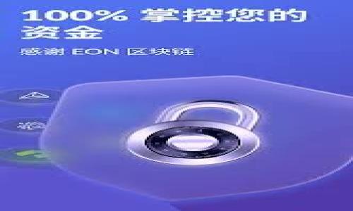   如何使用tpWallet查看授权合约的详细指南 / 

 guanjianci tpWallet, 授权合约, 区块链 /guanjianci 

随着区块链技术的快速发展，钱包的功能也在不断升级，用户对钱包的使用经验以及安全性要求越来越高。在众多区块链钱包中，tpWallet凭借其简便的操作与强大的功能受到了广大用户的青睐。尤其是在查看和管理授权合约方面，tpWallet为用户提供了便捷的选项。在这篇文章中，我们将全面探讨如何使用tpWallet查看授权合约，并解答用户常见的相关问题。

什么是tpWallet？

tpWallet是一款多链支持的数字资产钱包，支持各种主流公链、通证及NFT的管理。用户可以通过tpWallet轻松进行资产的存储、转账，及智能合约的交互。与传统的中心化钱包不同，tpWallet给用户提供完全的资产控制权。用户使用tpWallet可以查看他们的授权合约，从而确保他们的资产安全。在tpWallet的帮助下，用户可以更好地了解他们与智能合约之间的互动，增强对资产管理的透明度。


如何查看授权合约？

要查看自己的授权合约，用户需要先确保他们的tpWallet已经下载并完成设置。具体步骤如下：
1. **打开tpWallet**：在设备上找到tpWallet应用并打开。
2. **登录账户**：输入你的钱包密码或者通过助记词登录你的钱包。
3. **选择账户**：如果你有多个身份，选择你想查看授权合约的账户。
4. **进入“合约”功能**：在主页面上，找到“合约”选项并点击。
5. **查看授权合约**：在合约页面，你将看到与该账户有关的所有授权合约。你可以选择不同的合约查看详细信息。
6. **解除授权**：如果你发现某个合约不再需要访问你的资产，你可以随时选择解除授权。
通过以上步骤，用户可以清晰地查看其授权合约以及相应的详细信息。


为什么要查看授权合约？

查看授权合约是保护数字资产安全的重要步骤。许多用户在使用DeFi、NFT等相关产品时，必须与智能合约进行互动。这些合约可以会要求用户授权一定程度的资产控制权。以下是几个查看授权合约的原因：
1. **确保安全性**：了解哪些合约被授权可以帮助用户识别潜在的安全风险。每个合约都有可能存在漏洞，随时可能被黑客攻击。
2. **有效的资产管理**：通过查看授权合约，用户可以他们的资产使用效率，确保不用的授权能被迅速解除，从而减少资产风险。
3. **提升透明度**：用户了解每一个授权合约的具体条款和条件，这能够在一定程度上降低由于信息不对称所带来的风险。
4. **合理决策**：通过分析合约的使用情况，用户可以做出更明智的决策，是否继续与特定合约互动。
5. **增强合约意识**：用户在查看合约的过程中能够更深入地理解合约的条款，提升整个区块链生态的合约意识。


tpWallet与其他钱包的比较

在数字资产管理领域，有许多优秀的钱包可供选择。tpWallet与其他钱包相比，具有以下独特的优势：
1. **多链支持**：tpWallet支持众多公链的数字资产，用户可以在一个平台上管理所有资产，无需在多个钱包间反复切换。
2. **用户友好界面**：tpWallet的操作界面设计直观，用户通过简单的步骤就可以完成复杂的资产管理过程。
3. **安全性**：tpWallet对用户的资产安全给予异常重视，采用多重加密手段确保用户私钥安全，同时提供助记词备份功能，保障资产的可恢复性。
4. **实时推送通知**：当用户的合约发生变动时，tpWallet会实时推送通知，确保用户随时了解自身资产变化。
5. **优质的客户支持**：如果用户在使用过程中遇到问题，tpWallet提供了一个专业的客户支持团队，确保用户能够获得及时的帮助。


tpWallet如何保持资产安全？

资产安全是每位区块链用户的首要关注点。tpWallet在保障用户资产安全方面采取了多种措施，
1. **私钥控制**：tpWallet采用非托管模式，用户的私钥安全存储在本地，确保只有用户本人能访问。
2. **生物识别技术**：tpWallet引入了生物识别技术，比如指纹和face ID，进一步增强安全性。
3. **多重签名**：在大额交易时，用户可选择使用多重签名功能，以增强交易的安全性。
4. **定期安全审计**：tpWallet团队定期进行安全审计，发现潜在漏洞并提高系统的安全性。
5. **教育用户**：tpWallet通过提供教育材料和社区支持，帮助最佳安全实践，例如如何选择强密码及识别钓鱼骗局。
通过这些措施，tpWallet全方位保护用户资产的安全，确保用户能够放心使用。


tpWallet在未来的发展方向是什么？

随着区块链技术的不断演进，tpWallet也在积极进行和升级，未来的发展方向主要集中在以下几个方面：
1. **界面体验**：持续改进用户体验，简化操作流程，使得即使是区块链新手也能轻松使用。
2. **更多功能集成**：计划集成更多DeFi、一键借贷、跨链交易等功能，提升用户的综合使用体验。
3. **多链生态扩展**：进一步支持更多公链、协议，增加数字资产的类型，让用户能够在tpWallet管理多样化投资组合。
4. **社区驱动的创新**：tpWallet将根据社区的反馈，不断调整和产品功能，保持与用户需求的紧密结合。
5. **增强的安全防护**：随着网络威胁的不断演变，tpWallet将不断推进安全技术的升级，时刻保护用户的数字资产免受侵害。


### 常见问题：

1. **tpWallet如何确保授权合约的安全性？**
   - 答：tpWallet采用了多重安全措施，包括私钥控制、生物识别技术以及定期的安全审计等，确保用户的授权合约得到可靠的保护。

2. **我可以通过tpWallet管理哪些种类的资产？**
   - 答：tpWallet支持多种数字资产，如主流的加密货币、NFT及其他DeFi产品，用户可以在一个统一的平台上进行管理和交易。

3. **如果我想解除某个合约的授权，操作步骤是什么？**
   - 答：用户可以在合约页面选择想要解除授权的合约，然后按照提示完成操作。建议在解除之前仔细阅读合约条款，确保解除不会影响用户的资产使用。

4. **tpWallet的费用结构是怎样的？**
   - 答：tpWallet在大部分基本操作上是不收取费用的，但在进行某些特定交易或合约交互时可能会收取网络手续费，具体费用会在操作页面上展示。

5. **tpWallet的支持团队如何联系？**
   - 答：用户可以通过tpWallet的官网找到支持页面，提交工单或者通过社交媒体与团队联系，以便获得快速的帮助和咨询。