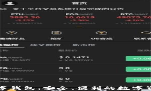 
中行区块链数字钱包：安全、便利的数字资产管理新选择