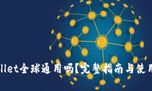 tpWallet全球通用吗？完整指南与使用技巧