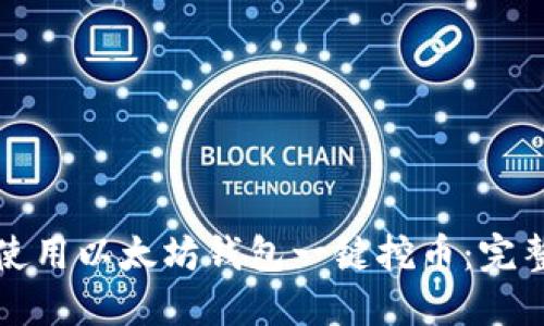 如何使用以太坊钱包一键挖币：完整指南