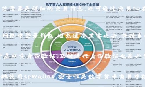   如何使用tpWallet在波场（TRON）上转币？ / 
 guanjianci tpWallet, 波场, 转币 /guanjianci 

波场（TRON）是一个以内容为基础的区块链平台，旨在建立一个免费、全球化的数字内容娱乐系统。作为波场生态中的一个重要钱包，tpWallet为用户提供了安全便捷的转币功能。本文将详细介绍如何使用tpWallet进行波场转币操作，并解答5个常见问题，帮助用户更好地理解和使用这一功能。

一、tpWallet简介
tpWallet是波场生态下的官方钱包之一，旨在为用户提供便捷的资产管理和转账服务。与其他数字货币钱包相比，tpWallet具有多种优势，主要包括用户友好的界面、高度的安全性和支持多种加密货币。大多数用户在使用tpWallet时，能够轻松实现转账、收款、资产管理等功能。

使用tpWallet的用户可以存储不同类型的资产，包括TRX及其他波场上的代币。此外，钱包还提供了直接在链上进行交易的能力，让用户能在不需要中介的情况下完成转账。这种去中心化的特性使得tpWallet在安全性和隐私保护上具备一定的优势。

二、如何在tpWallet上进行转币
在tpWallet上转币是一个相对简单的过程，但对于新手而言，可能会有些困惑。以下是详细的步骤指导，帮您顺利完成转币操作。

h4步骤1：下载并安装tpWallet/h4
首先，用户需要在手机应用商店中搜索“tpWallet”并下载。安装完成后，打开应用，您将看到欢迎界面，按照指示进行设置。

h4步骤2：创建或导入钱包/h4
tpWallet支持用户创建新的钱包或导入现有钱包。如果您是新用户，可以选择创建新的钱包，并记下恢复助记词以防丢失。如果您已有钱包，可以选择导入，并输入助记词。

h4步骤3：登录/激活钱包/h4
成功创建或导入钱包后，您需要根据提示设置钱包的密码，并确认激活您的钱包。而登录时，请务必保护密码及助记词的安全，避免泄漏。

h4步骤4：找到转账功能/h4
在主界面，找到“转账”或“发送”按钮。点击后，您将进入转账页面。

h4步骤5：输入转账信息/h4
在转账页面中，您需要输入接收方的地址、转账金额及选择转账的币种。确保输入信息准确无误，以避免由于地址错误而导致的资产损失。

h4步骤6：确认转账/h4
检查您输入的信息是否正确后，点击“确认”按钮。系统会提示您输入密码以进行安全确认。输入正确后，转账请求将被提交，并等待区块链网络的确认。

h4步骤7：查看交易记录/h4
转账完成后，您可以在“交易记录”中查看到这次转账的详细信息，包括时间、金额和交易ID等。

三、在波场上转币的注意事项
在使用tpWallet进行波场转币时，有几个重要的注意事项：

h41. 确认地址的准确性/h4
转币操作需要确保接收方地址无误。一个错误的地址可能导致您转账的资产无法找回。

h42. 选择您要转账的币种/h4
tpWallet支持多种币种转账，务必根据需要选择合适的币种，防止因币种选择错误造成无法转账的情况。

h43. 了解转账手续费/h4
在 tpWallet 使用过程中，转账会收取小额的手续费，建议用户提前了解手续费情况，并预留足够的余额以便完成转账。

h44. 二次确认/h4
完成转账后，建议您再次确认交易记录，确保转账成功。可以在区块链浏览器上查询交易状态。

h45. 保护私钥和助记词/h4
在使用钱包时尤其要注意保护助记词和私钥。如果丢失或者泄露，可能导致财产损失。

四、常见问题解答

h4问题1：为什么有时候转账延迟？/h4
转账延迟的原因可能有多种，主要包括：
一方面，波场网络的拥堵情况可能会导致交易确认时间变长。如果网络传输量大，您提交的交易可能需要等待更长时间才能被确认。另一方面，所选的手续费设置也会影响转账的速度，手续费过低可能会导致您的交易优先级低，延迟被处理。因此，确保在网络繁忙时合理设置手续费。

h4问题2：转账失败的原因是什么？/h4
在tpWallet上进行转账有时会遇到失败的情况，这通常由以下几种原因造成：
首先，接收方地址不正确或不完整，会导致交易无法完成；其次，账户余额不足，您必须确保账户中有足够的资产进行转账；此外，设置的手续费过低也可能导致交易未被确认；最后，如果波场网络本身处于维护或故障状态，同样会影响转账功能。因此，在操作前仔细检查以上几点，能够有效避免转账失败的问题。

h4问题3：转账后如何查看交易记录？/h4
在tpWallet中查看交易记录非常简单。您只需在主界面找到“交易记录”选项，点击进入后，便能看到您近期的所有交易信息，包括转出和转入的资产、时间及交易ID等。若需要更详细的交易信息，也可通过交易ID在区块链浏览器中进行搜索，获取该笔交易的完整状态和详情。

h4问题4：如何保障tpWallet的安全性？/h4
为了提高tpWallet的安全性，用户需要注意以下几点：
首先，使用复杂且唯一的密码，并定期更换；其次，妥善保存助记词，就算丢失手机也能找回钱包；再次，启用双重身份验证（2FA），增加账户安全性；此外，不要随意在公共网络中登录钱包，避免遭受黑客攻击。保持手机和钱包App的更新以获取最新的安全补丁，也能增强钱包的安全性。

h4问题5：如何应对转账被盗的问题？/h4
在加密货币世界中，盗币问题时有发生。因此，采取必要的实时措施是至关重要的。当您发现账户被盗时，必须立刻更改钱包密码，并尝试使用助记词恢复钱包。如果您开启双重身份验证，及时进行身份验证也是必要的。此外，很多钱包支持问题反馈，立即向tpWallet官方求助是解决问题的有效办法。若需要追回资产，及时将此情况报告给相关执法机构，尽量保护自己的合法权益。

总结
tpWallet作为波场生态中的重要工具，为用户提供了便捷的转币服务。通过上述步骤，您可以轻松在波场上进行转账操作。同时，了解和解决常见问题，将有助于您更好地使用tpWallet。安全性是数字货币交易中极为重要的一环，用户在使用时应提高警惕，保护个人信息和资产安全。希望本文能对您有所帮助，让您在波场转币的旅程中畅通无阻！