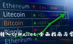 如何高效地转入tpWallet：全