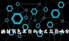 区块链钱包冻结的含义及