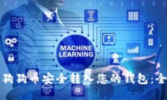 如何将狗狗币安全转入您