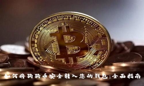 如何将狗狗币安全转入您的钱包：全面指南