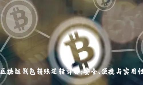 区块链钱包转账逻辑详解：安全、便捷与实用性