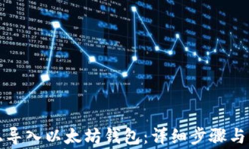 
如何在手机上导入以太坊钱包：详细步骤与常见问题解析