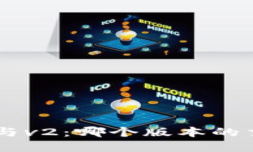 tpWallet v1与v2：哪个版本的交易体验更佳？