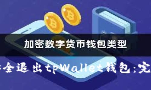 如何安全退出tpWallet钱包：完整指南