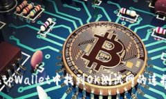 : 如何在tpWallet中找到OK测