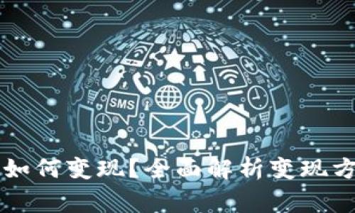 tpWallet资产如何变现？全面解析变现方式及注意事项