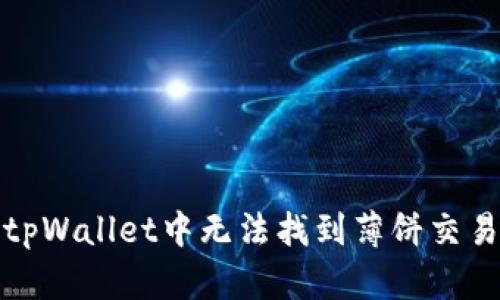 如何解决tpWallet中无法找到薄饼交易所的问题