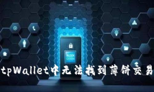 如何解决tpWallet中无法找到薄饼交易所的问题