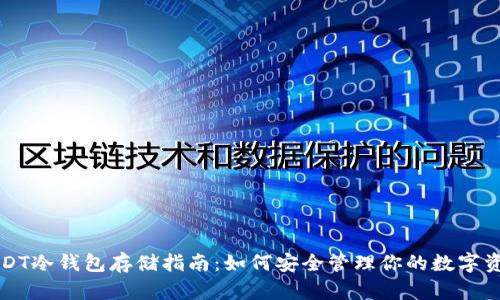 USDT冷钱包存储指南：如何安全管理你的数字资产