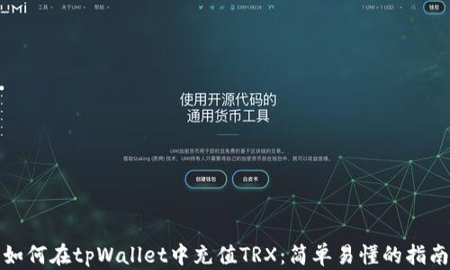
如何在tpWallet中充值TRX：简单易懂的指南