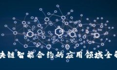 区块链智能合约的应用领