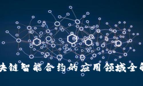 区块链智能合约的应用领域全解析