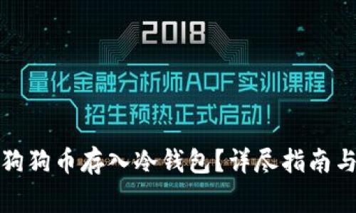 如何安全地将狗狗币存入冷钱包？详尽指南与常见问题解答