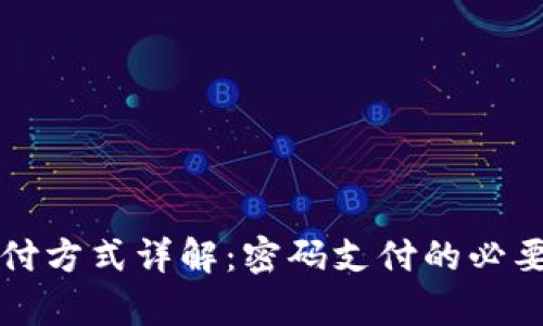 tpWallet支付方式详解：密码支付的必要性与安全性
