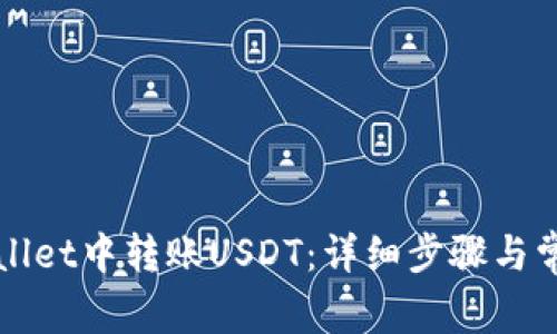如何在tpWallet中转账USDT：详细步骤与常见问题解答