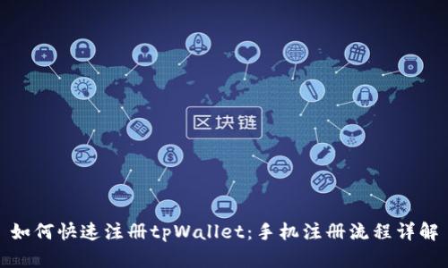如何快速注册tpWallet：手机注册流程详解
