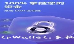 如何快速注册tpWallet：手机