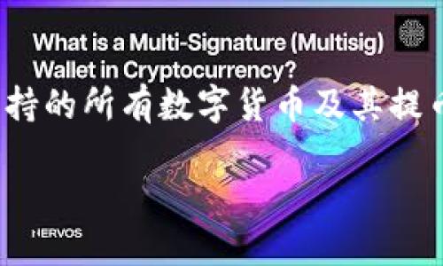    如何将火币的USDT转移到TP钱包  / 

 guanjianci  火币, USDT, TP钱包  /guanjianci 

转移USDT到TP钱包的过程非常简单，但是为了确保您顺利完成转账，我们将详细介绍每一步，并解答一些常见问题。

### 第一步：了解转账的基本要素

在转账之前，确保您对以下要素有基本的了解：

1. **火币账户**：您需要一个火币账户，并确保您已登录。
2. **TP钱包地址**：确保您已经创建了TP钱包，并能够获取您的USDT接收地址。建议认真核对这个地址，以确保转账不会出现错误。
3. **网络费用**：不同的区块链网络会收取不同的转账费用，请提前了解费用情况。

### 第二步：获取TP钱包的USDT接收地址

1. **打开TP钱包**：在手机或其他设备上打开您的TP钱包应用。
2. **找到USDT**：在您的钱包界面，找到“USDT”或者“钱包”选项。
3. **生成接收地址**：点击USDT选项后，您应该会看到一个“接收”按钮，点击后会生成一个独特的地址。请注意这个地址，可以选择复制。

### 第三步：登录火币账户

1. **访问火币官网**：在浏览器中输入火币官网的网址，登录您的账户。
2. **选择资金管理**：登录后，找到“资产”或者“资金管理”选项，点击进入。

### 第四步：选择提币选项

1. **找到USDT**：在资产管理界面，找到您想要提取的USDT，并选择“提币”选项。
2. **粘贴TP钱包地址**：在“提币地址”栏中，粘贴您之前在TP钱包中复制的接收地址。
3. **填写提币金额**：输入您想要转移的USDT数量。
4. **确认网络**：确保选择正确的网络（如ERC-20，TRC-20等），这将影响转账速度与费用。

### 第五步：确认并提交

1. **确认信息**：再次核对您的接收地址、转账数量和网络是否正确无误。
2. **安全验证**：根据火币的要求，输入您的手机验证码或其他安全验证码以完成验证。
3. **提交提币请求**：点击“提交”，等待系统处理。

### 第六步：查看转账状态

转账完成后，可以在火币的“提币记录”中看到您的转账请求状态。通常情况下，转账可以在几分钟到几小时内完成，具体时间与所选网络的拥堵情况有关。

### 常见问题解答

为了帮助您更好地理解整个转账过程，我们整理了五个相关问题，并将逐一为您解答。

问题一：火币的USDT提币手续费是多少？

手续费是转账过程中的一个重要考量因素。在火币平台上，USDT的提币手续费可能因网络类型而异。例如，如果您选择使用ERC-20网络，通常手续费会比使用TRC-20网络更高。请务必在进行转账前查看火币官方网站上的相关费用说明。一般情况下，手续费将在您提币时明确显示，您可以选择确认后再进行操作。需要注意的是，随着网络状态的变化，手续费可能会发生波动，因此及时查阅相关信息非常重要。

问题二：可以将不同网络的USDT转账到TP钱包吗？

不同网络的USDT是不能直接转账的。例如，ERC-20（以太链）和TRC-20（波场链）上的USDT是由不同的智能合约管理的。如果您将ERC-20网络的USDT地址填写在TRC-20网络的转账中，我肯定您会丢失资金。因此，在转账时，您必须确保选择与您的TP钱包相匹配的网络，并在该网络上获取钱包地址。为了保证安全，建议在转账前仔细查阅相关信息，确保所用的网络和接收地址一致。

问题三：转账后USDT未到账的原因有哪些？

转账后USDT未到账的原因可能有多种，包括网络拥堵、您填写的钱包地址错误、或是火币平台的技术问题等。一般情况下，USDT转账会在数分钟内完成，但在高峰期可能会延迟。如果您发现转账进度异常，可以先在交易记录中查看状态。如果状态为“已完成”，但TP钱包中未到账，您可以尝试查看TP钱包的余额更新。若仍有问题，建议向火币或TP钱包的客服寻求帮助，并提供相关的交易记录以便他们进行处理。

问题四：TP钱包是否安全？如何保障我的资产安全？

TP钱包作为一个数字货币钱包，其安全性取决于多种因素，包括您的账户设置、手机设备的安全性等。为了保障您的资产安全，建议您采取以下措施：首先，使用强密码并定期更换；其次，启用双重验证功能；最后，及时更新您的TP钱包应用程序，以确保获取最新的安全补丁。另外，避免在不安全的网络环境下进行转账操作，尽量使用可靠的网络连接。通过这些方法，可以大大减少您的资产被盗或误操作的风险。

问题五：火币支持哪些数字货币的提币？

火币作为一个主流的数字货币交易平台，支持多种数字货币的提币，包括但不限于比特币（BTC）、以太坊（ETH）、USDT、莱特币（LTC）、瑞波币（XRP）等。您可以在火币的“资产”页面中查看当前支持的所有数字货币及其提币选项。需要注意的是，每种数字货币的提币方式和费用可能不同，因此建议在进行操作前详细查阅相关信息。此外，某些特定的代币在火币的流动性可能较低，转账时要特别留意。

以上是关于如何将火币的USDT转账到TP钱包的详细指南，希望这些内容能对您有所帮助！如果您还有其他疑问，欢迎随时咨询。
