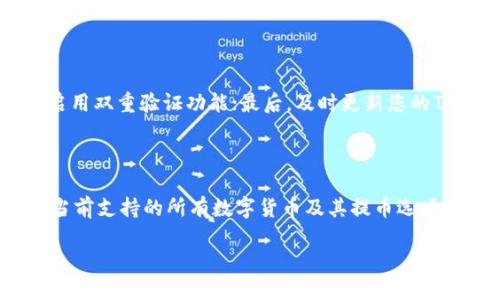    如何将火币的USDT转移到TP钱包  / 

 guanjianci  火币, USDT, TP钱包  /guanjianci 

转移USDT到TP钱包的过程非常简单，但是为了确保您顺利完成转账，我们将详细介绍每一步，并解答一些常见问题。

### 第一步：了解转账的基本要素

在转账之前，确保您对以下要素有基本的了解：

1. **火币账户**：您需要一个火币账户，并确保您已登录。
2. **TP钱包地址**：确保您已经创建了TP钱包，并能够获取您的USDT接收地址。建议认真核对这个地址，以确保转账不会出现错误。
3. **网络费用**：不同的区块链网络会收取不同的转账费用，请提前了解费用情况。

### 第二步：获取TP钱包的USDT接收地址

1. **打开TP钱包**：在手机或其他设备上打开您的TP钱包应用。
2. **找到USDT**：在您的钱包界面，找到“USDT”或者“钱包”选项。
3. **生成接收地址**：点击USDT选项后，您应该会看到一个“接收”按钮，点击后会生成一个独特的地址。请注意这个地址，可以选择复制。

### 第三步：登录火币账户

1. **访问火币官网**：在浏览器中输入火币官网的网址，登录您的账户。
2. **选择资金管理**：登录后，找到“资产”或者“资金管理”选项，点击进入。

### 第四步：选择提币选项

1. **找到USDT**：在资产管理界面，找到您想要提取的USDT，并选择“提币”选项。
2. **粘贴TP钱包地址**：在“提币地址”栏中，粘贴您之前在TP钱包中复制的接收地址。
3. **填写提币金额**：输入您想要转移的USDT数量。
4. **确认网络**：确保选择正确的网络（如ERC-20，TRC-20等），这将影响转账速度与费用。

### 第五步：确认并提交

1. **确认信息**：再次核对您的接收地址、转账数量和网络是否正确无误。
2. **安全验证**：根据火币的要求，输入您的手机验证码或其他安全验证码以完成验证。
3. **提交提币请求**：点击“提交”，等待系统处理。

### 第六步：查看转账状态

转账完成后，可以在火币的“提币记录”中看到您的转账请求状态。通常情况下，转账可以在几分钟到几小时内完成，具体时间与所选网络的拥堵情况有关。

### 常见问题解答

为了帮助您更好地理解整个转账过程，我们整理了五个相关问题，并将逐一为您解答。

问题一：火币的USDT提币手续费是多少？

手续费是转账过程中的一个重要考量因素。在火币平台上，USDT的提币手续费可能因网络类型而异。例如，如果您选择使用ERC-20网络，通常手续费会比使用TRC-20网络更高。请务必在进行转账前查看火币官方网站上的相关费用说明。一般情况下，手续费将在您提币时明确显示，您可以选择确认后再进行操作。需要注意的是，随着网络状态的变化，手续费可能会发生波动，因此及时查阅相关信息非常重要。

问题二：可以将不同网络的USDT转账到TP钱包吗？

不同网络的USDT是不能直接转账的。例如，ERC-20（以太链）和TRC-20（波场链）上的USDT是由不同的智能合约管理的。如果您将ERC-20网络的USDT地址填写在TRC-20网络的转账中，我肯定您会丢失资金。因此，在转账时，您必须确保选择与您的TP钱包相匹配的网络，并在该网络上获取钱包地址。为了保证安全，建议在转账前仔细查阅相关信息，确保所用的网络和接收地址一致。

问题三：转账后USDT未到账的原因有哪些？

转账后USDT未到账的原因可能有多种，包括网络拥堵、您填写的钱包地址错误、或是火币平台的技术问题等。一般情况下，USDT转账会在数分钟内完成，但在高峰期可能会延迟。如果您发现转账进度异常，可以先在交易记录中查看状态。如果状态为“已完成”，但TP钱包中未到账，您可以尝试查看TP钱包的余额更新。若仍有问题，建议向火币或TP钱包的客服寻求帮助，并提供相关的交易记录以便他们进行处理。

问题四：TP钱包是否安全？如何保障我的资产安全？

TP钱包作为一个数字货币钱包，其安全性取决于多种因素，包括您的账户设置、手机设备的安全性等。为了保障您的资产安全，建议您采取以下措施：首先，使用强密码并定期更换；其次，启用双重验证功能；最后，及时更新您的TP钱包应用程序，以确保获取最新的安全补丁。另外，避免在不安全的网络环境下进行转账操作，尽量使用可靠的网络连接。通过这些方法，可以大大减少您的资产被盗或误操作的风险。

问题五：火币支持哪些数字货币的提币？

火币作为一个主流的数字货币交易平台，支持多种数字货币的提币，包括但不限于比特币（BTC）、以太坊（ETH）、USDT、莱特币（LTC）、瑞波币（XRP）等。您可以在火币的“资产”页面中查看当前支持的所有数字货币及其提币选项。需要注意的是，每种数字货币的提币方式和费用可能不同，因此建议在进行操作前详细查阅相关信息。此外，某些特定的代币在火币的流动性可能较低，转账时要特别留意。

以上是关于如何将火币的USDT转账到TP钱包的详细指南，希望这些内容能对您有所帮助！如果您还有其他疑问，欢迎随时咨询。