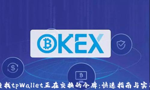 
如何查找tpWallet正在交换的令牌：快速指南与实用技巧