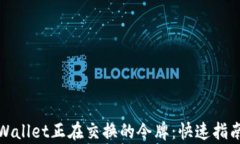 如何查找tpWallet正在交换的