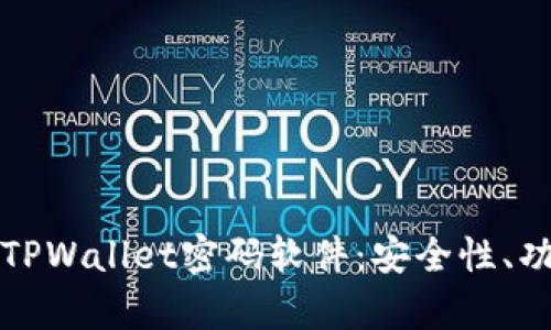 全面解析破泽TPWallet密码软件：安全性、功能与使用指南