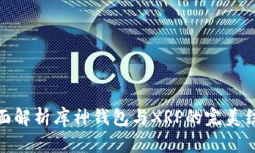 全面解析库神钱包与XRP的完美结合