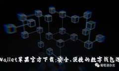 tpWallet苹果官方下载：安全