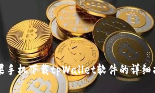 苹果手机下载tpWallet软件的详细指南