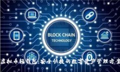 虚拟币轻钱包：安全快捷