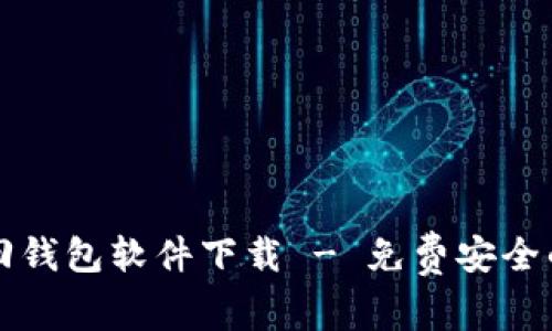 区块链找回钱包软件下载 - 免费安全的解决方案