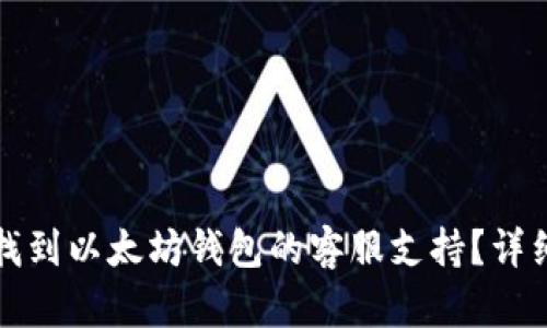 如何找到以太坊钱包的客服支持？详细指南