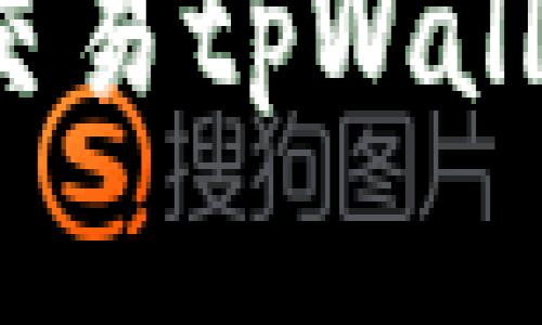 如何快速下载和交易tpWallet里的数字货币？