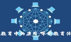 区块链技术在教育中的应