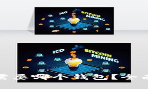 挖掘以太坊需要哪个钱包？全面解析与推荐