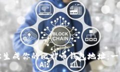 如何轻松生成你的比特币