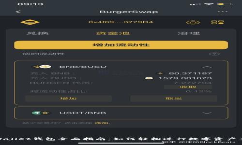 tpWallet钱包全面指南：如何轻松进行数字资产兑换
